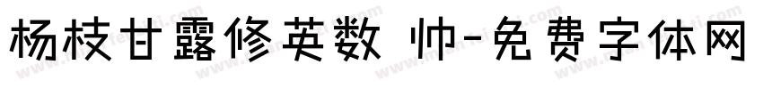 杨枝甘露修英数 帅字体转换